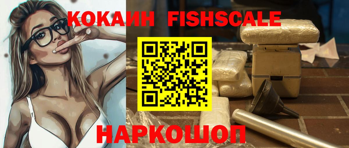 Cocaine FishScale Карачаевск